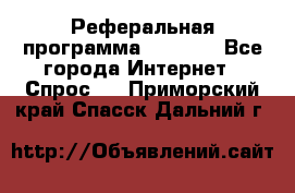 Реферальная программа Admitad - Все города Интернет » Спрос   . Приморский край,Спасск-Дальний г.